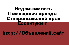 Недвижимость Помещения аренда. Ставропольский край,Ессентуки г.